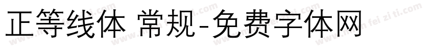 正等线体 常规字体转换